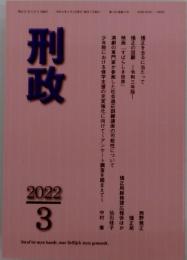 刑政　2022年3月号