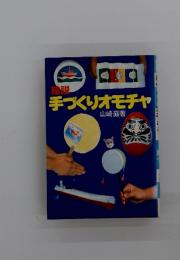 手づくりオモチャ