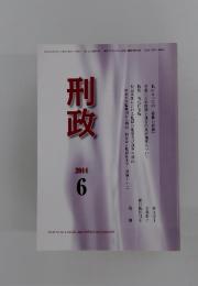 刑政　2014年6月号