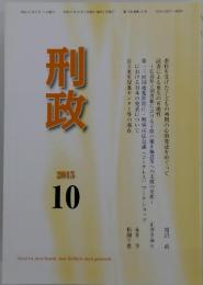 刑政　2015年10月号