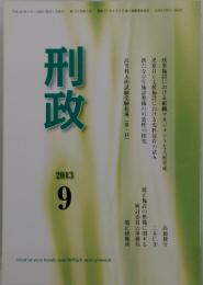 刑政　2013年9月号