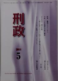 刑政　2014年5月号
