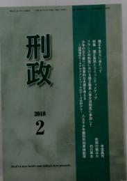刑政　2018年2月号