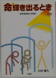 命輝き出るとき : 田中信生師との対話