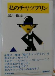 私のチャップリン