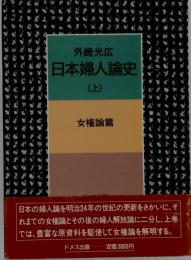 日本婦人論史 上
