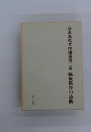 清水義弘著作選集第二巻　戦後教育の診断　第一法規