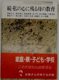 私の心に残る母の教育 続