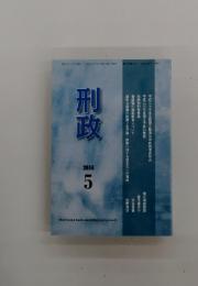 刑政　2016年5月号