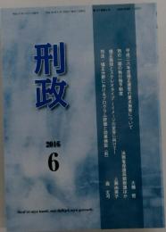 刑政　2016年6月号
