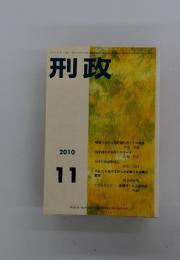 刑政　2010年11月号