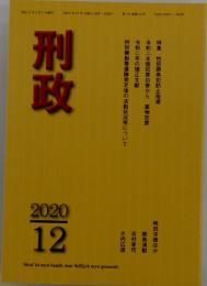 刑政　2020年12月号