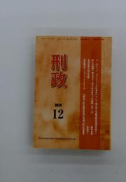 刑政　2019年12月号