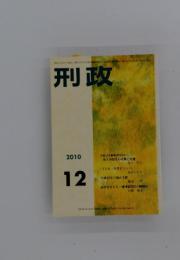 刑政　2010年12月号
