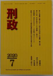刑政　2020年7月号