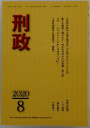 刑政　2020年8月