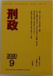 刑政　2020年9月号