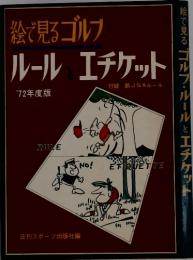 絵で見るゴルフ　ルール　エチケット　1972年度版