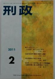 刑政　2011年2月号
