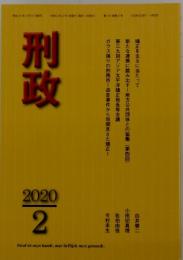 刑政　2020年2月号