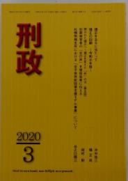 刑政　2020年3月号
