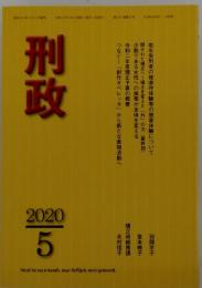 刑政　2020年5月号