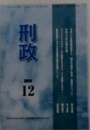 刑政　2016年12月号