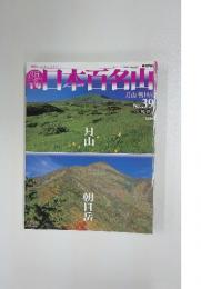 日本百名山　2001年10月21日号　No.39