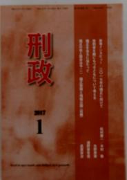 刑政　2017年1月号