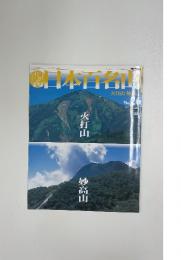 日本百名山　2001年7月22日号　No.26