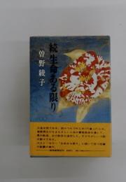 続生命ある限り