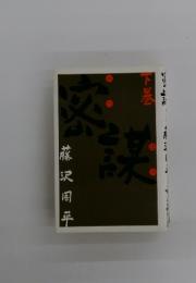 密謀　下巻