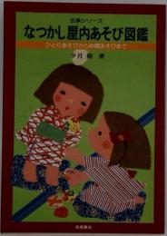 なつかし屋内あそび図鑑 ひとりあそびから仲間あそびまで (伝承シリーズ)