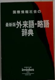 国際情報社会の外来語・略語辞典　最新版