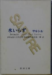 水いらず　Intimite Jean-Paul Sartre
