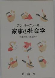 家事の社会学
