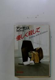 優しく殺して Killing with Kindness