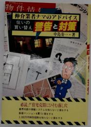 住まいの買い替え 警告と対策ー仲介業者ナマのアドバイス