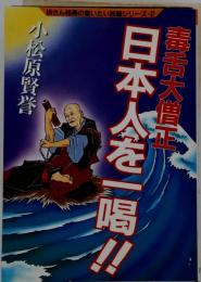 毒舌大僧正日本人を一喝!!　坊さん校長の言いたい放題シリーズ2