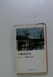 一年ののち