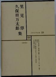 日本文学全集23　久保田万太郎、里 見 弴集
