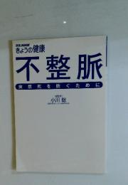 NHK きょうの健康　不整脈　突然死を防ぐために