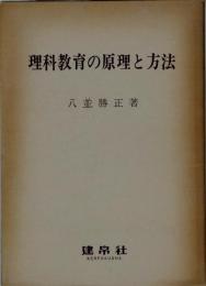 理科教育の原理と方法