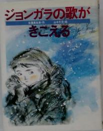 ジョンガラの歌がきこえる