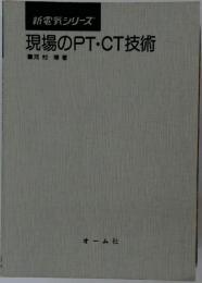 新電気シリーズ 現場のPT・CT技術