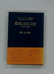 受肉したみことば　ギリスト論