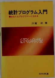 統計プログラム入門