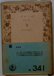 妻