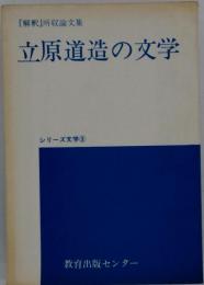 立原道造の文学 「解釈」所収論文集