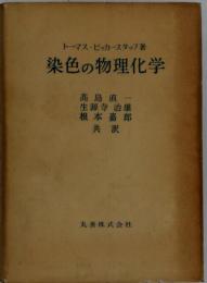 染色の物理化学